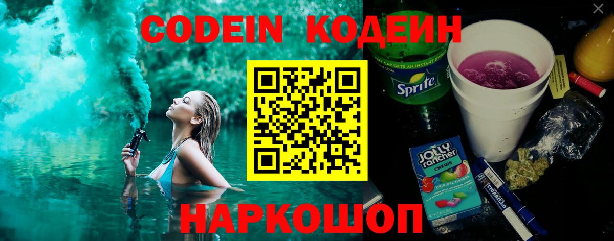 Кодеин Purple Drank  Вход с VPN  Дубна  Кодеин напиток Lean (лин) 